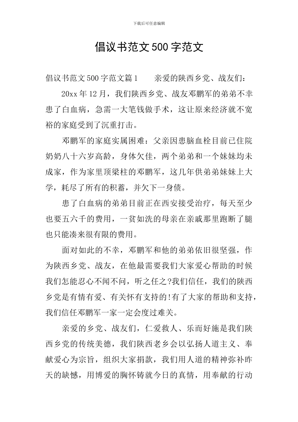 倡议书范文500字范文_第1页