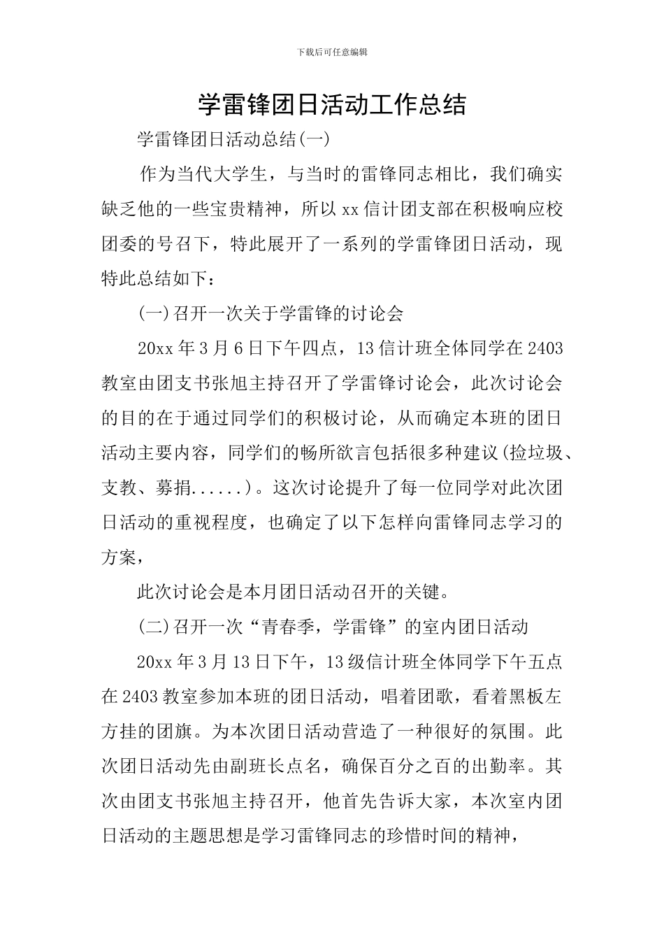 学雷锋团日活动工作总结_第1页