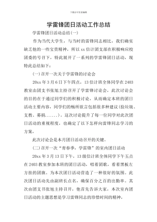 学雷锋团日活动工作总结
