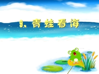 青蛙看海 (2)