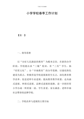 小学学校春季工作计划