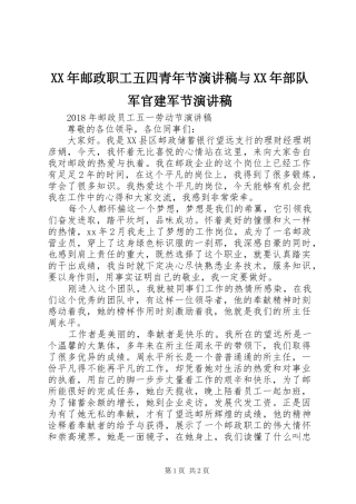 XX年邮政职工五四青年节演讲致辞与XX年部队军官建军节演讲致辞