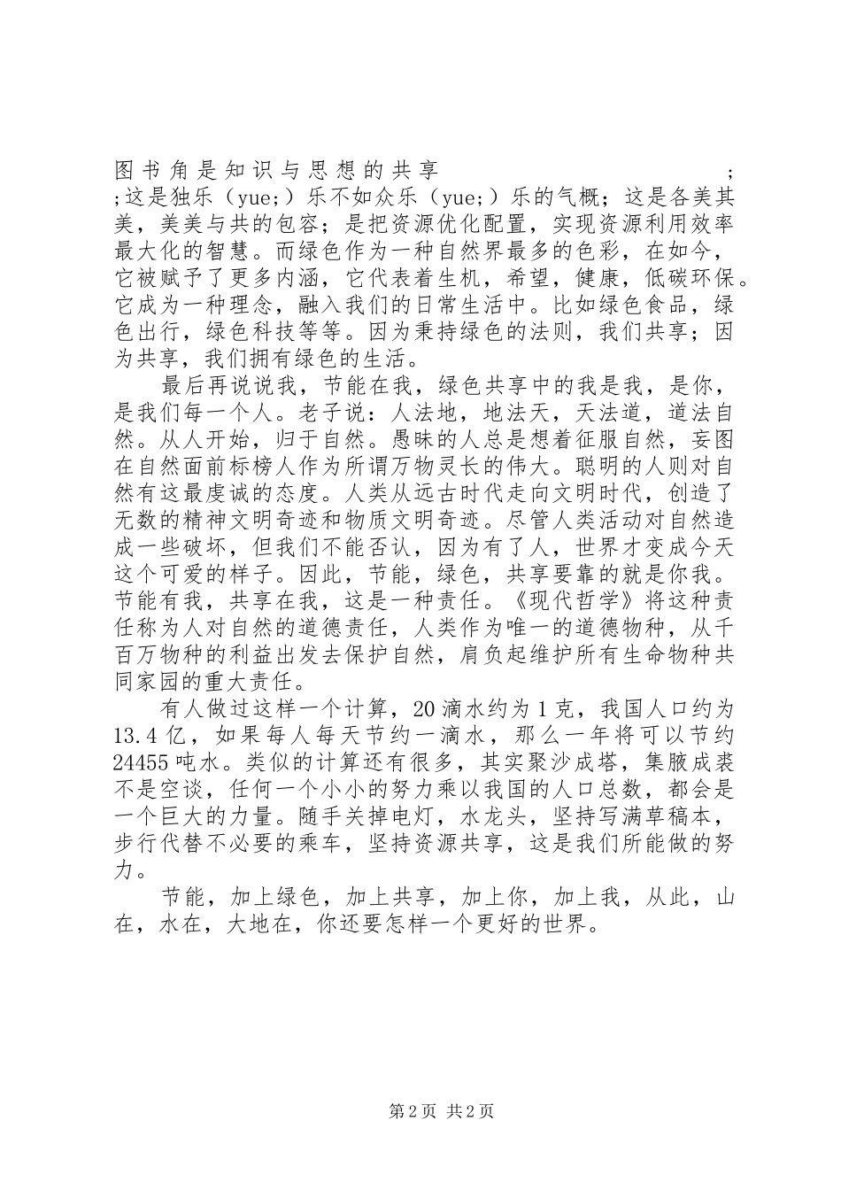 安全生产,节能减排节能有我绿色共享演讲稿范文节能有我，绿色共享_第2页