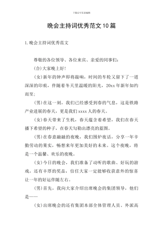 晚会主持词优秀范文10篇