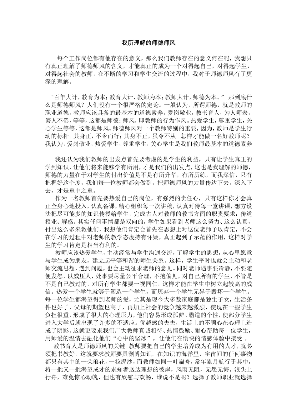我所理解的师德师风_第1页