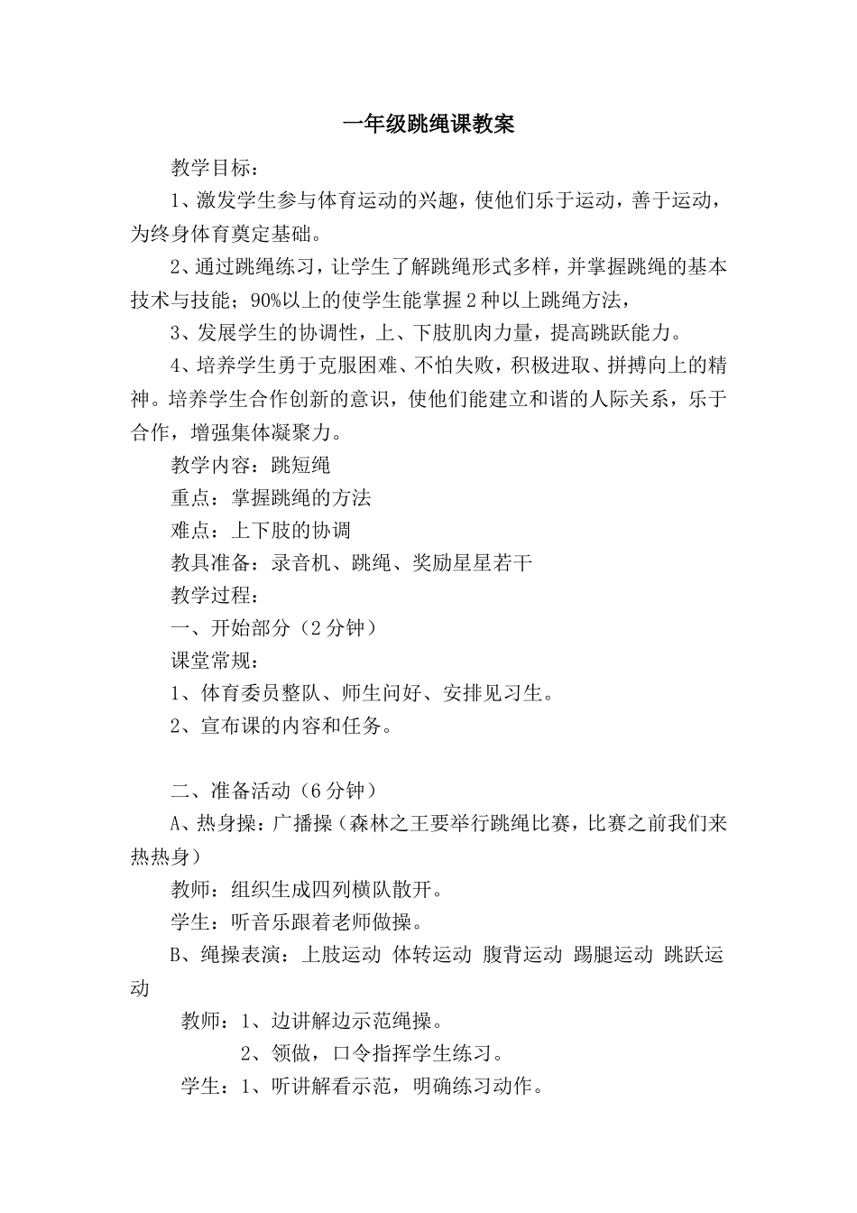 一年级跳绳课教案_第1页