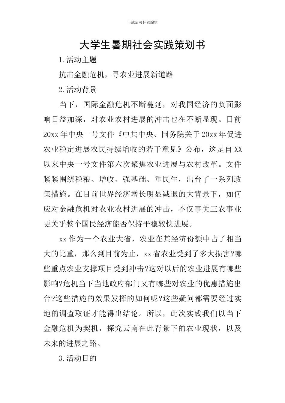 大学生暑期社会实践策划书-0_第1页