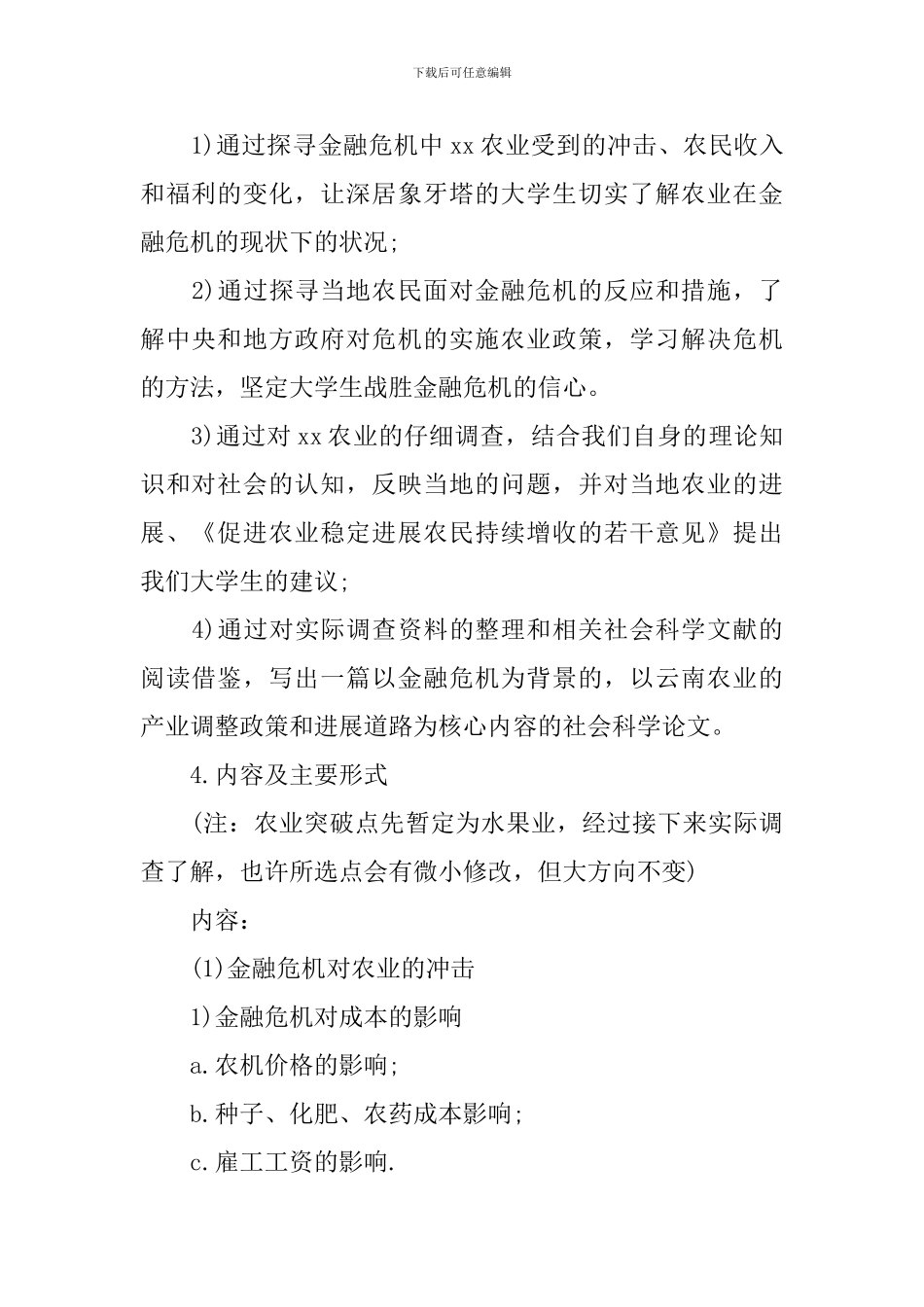 大学生暑期社会实践策划书-0_第2页