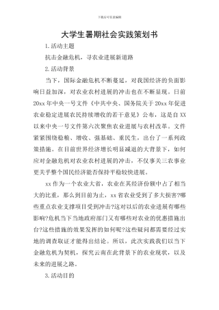 大学生暑期社会实践策划书-0