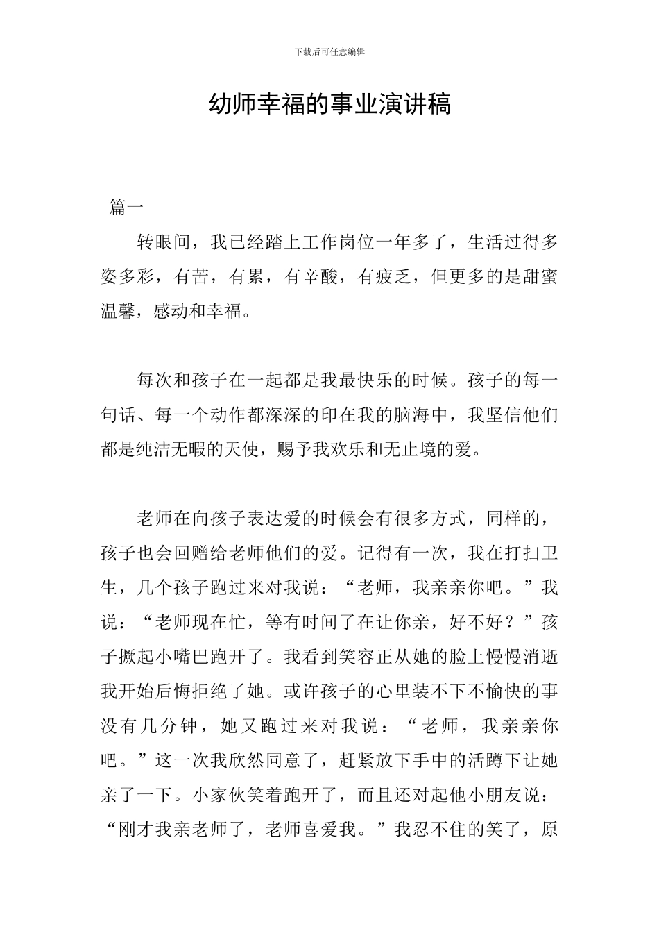 幼师幸福的事业演讲稿_第1页