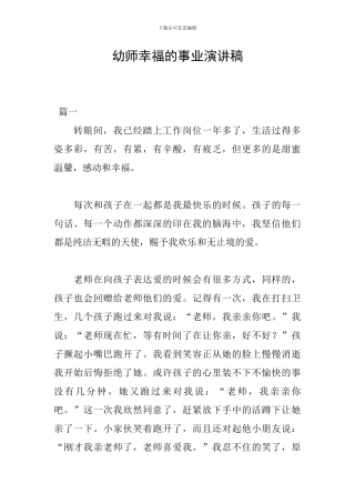幼师幸福的事业演讲稿