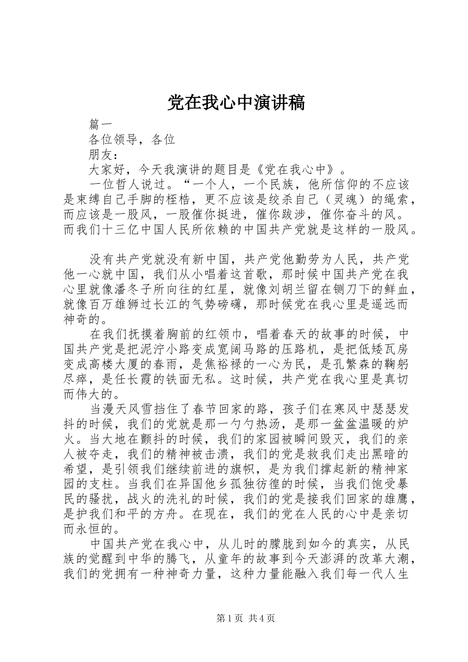 党在我心中演讲稿(精选)_第1页