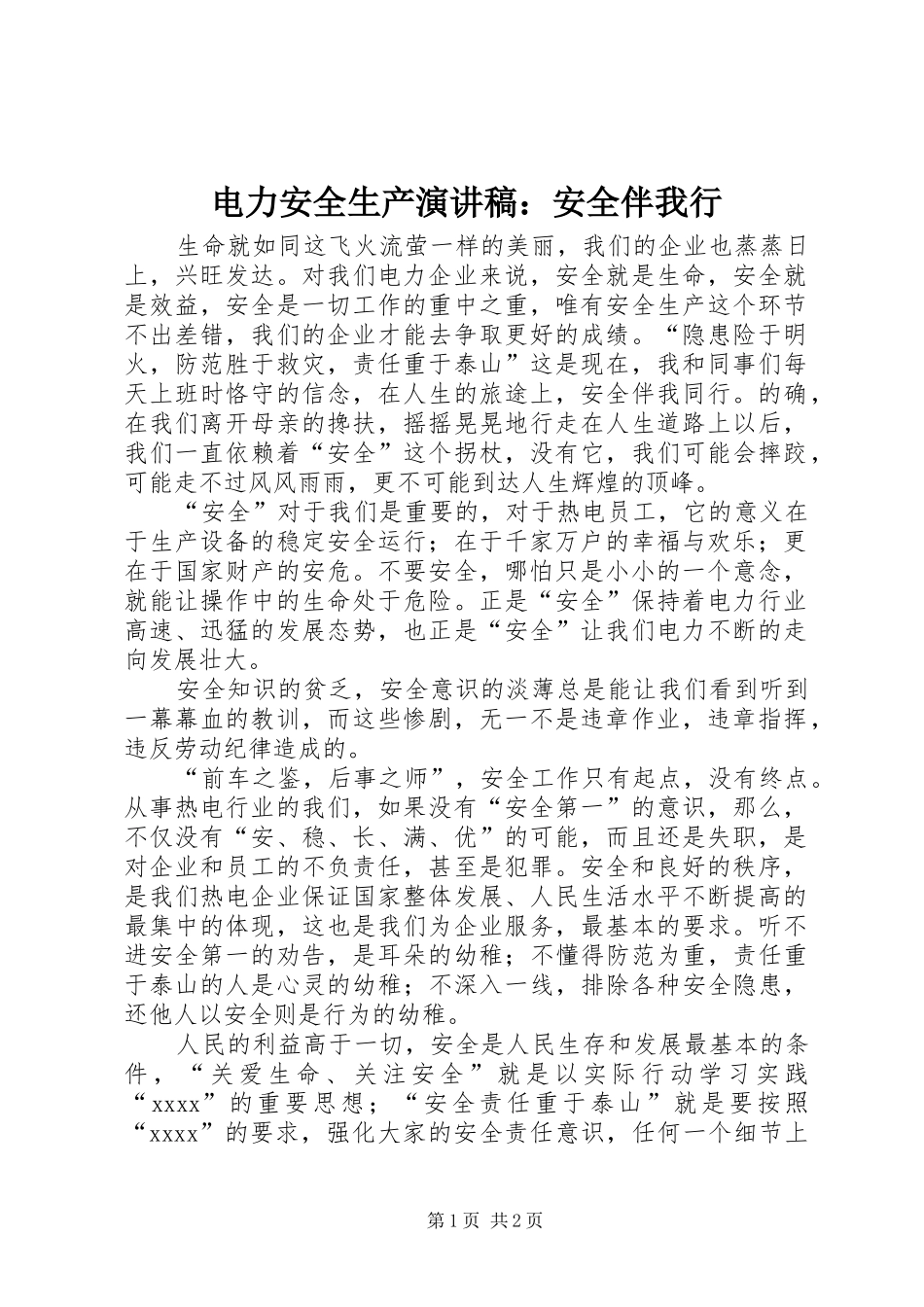 电力安全生产演讲：安全伴我行_第1页