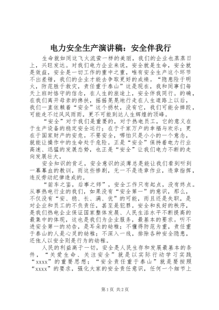 电力安全生产演讲：安全伴我行