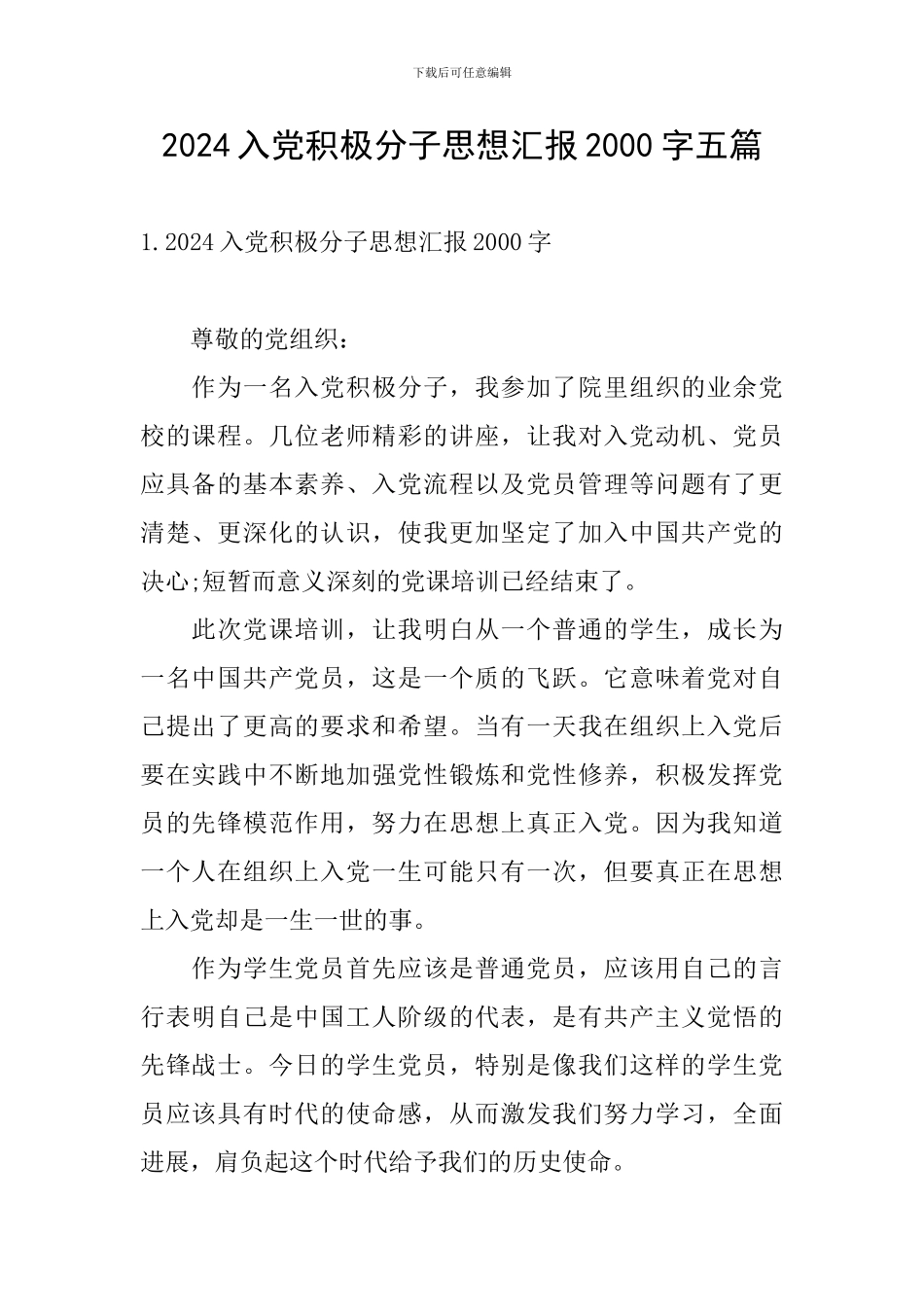 2024入党积极分子思想汇报2000字五篇_第1页