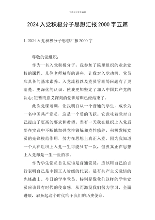 2024入党积极分子思想汇报2000字五篇