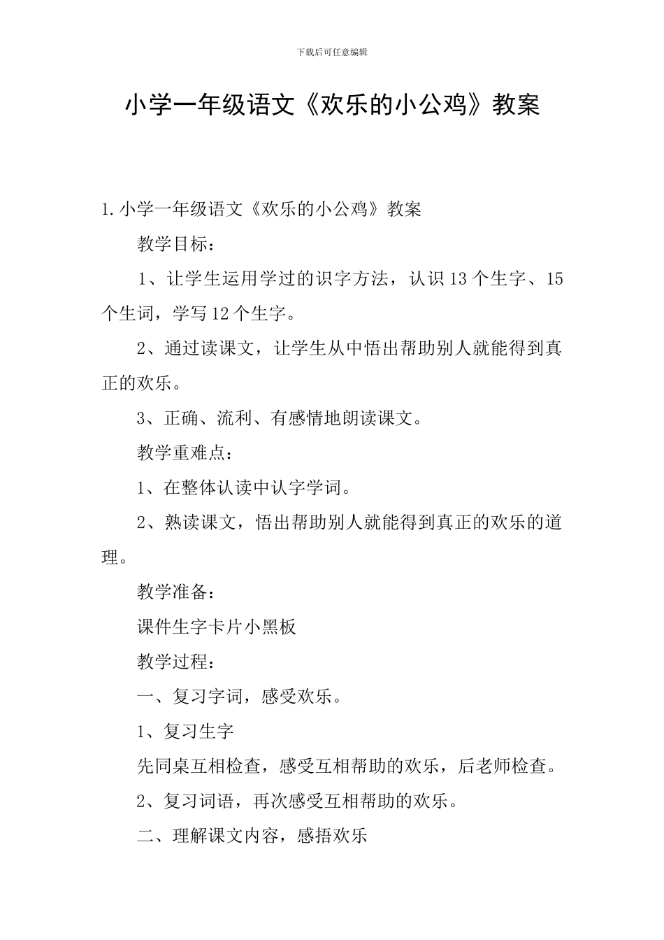 小学一年级语文《快乐的小公鸡》教案_第1页