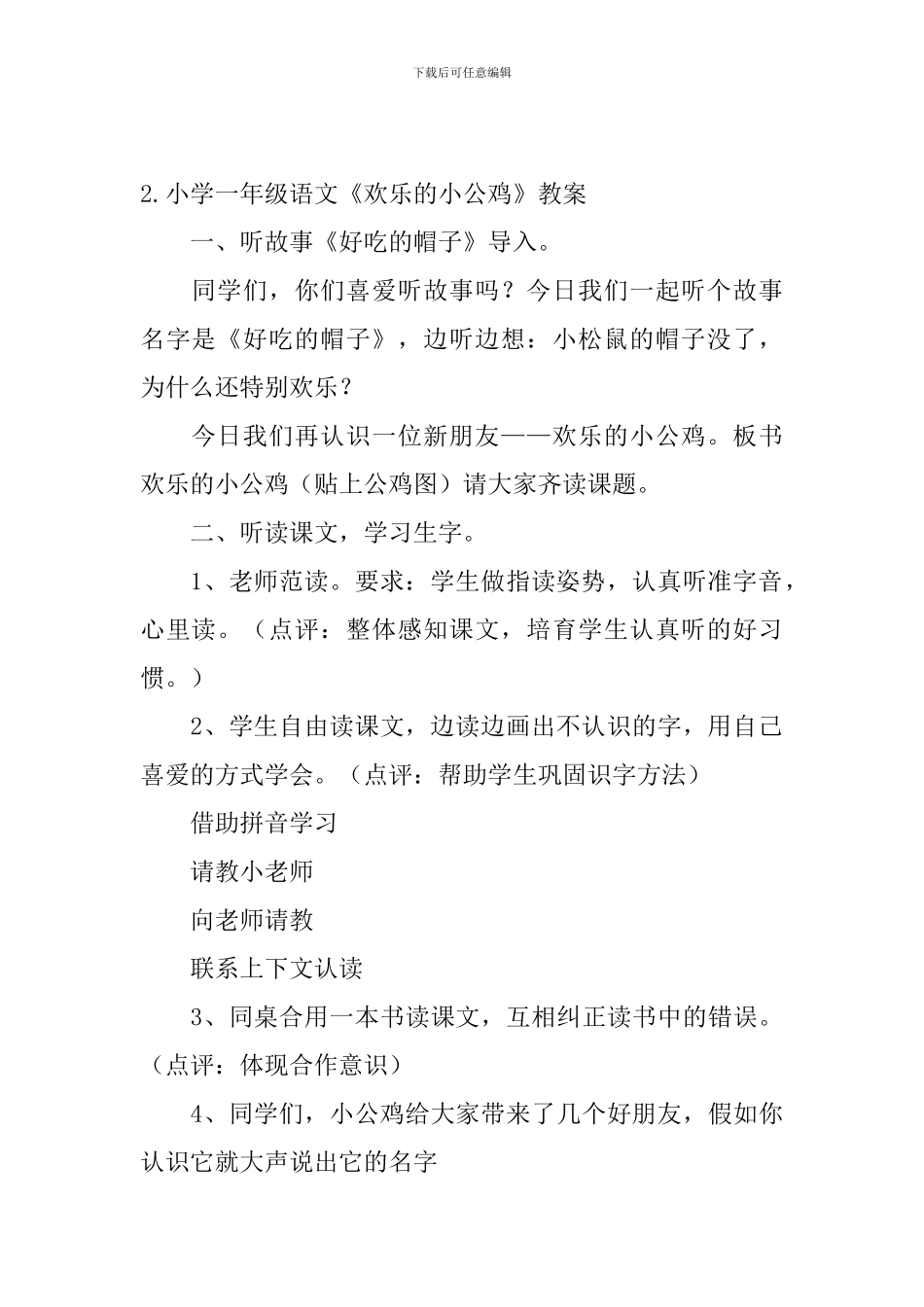 小学一年级语文《快乐的小公鸡》教案_第3页