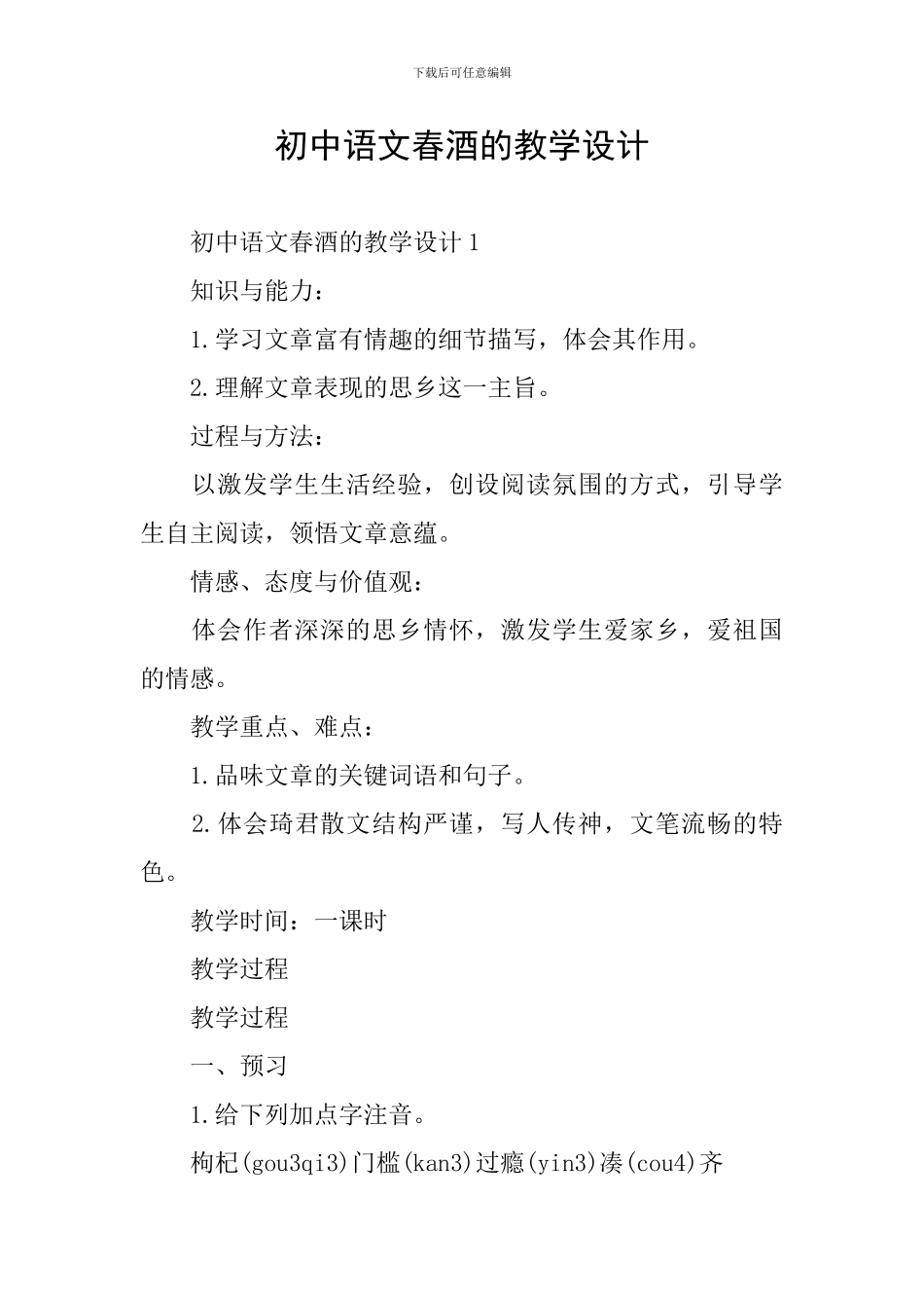 初中语文春酒的教学设计_第1页