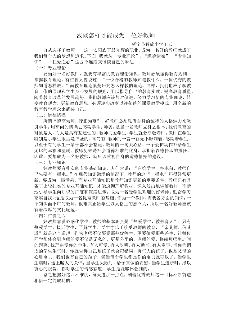 浅谈怎样才能成为一位好教师_第1页