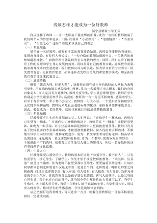 浅谈怎样才能成为一位好教师