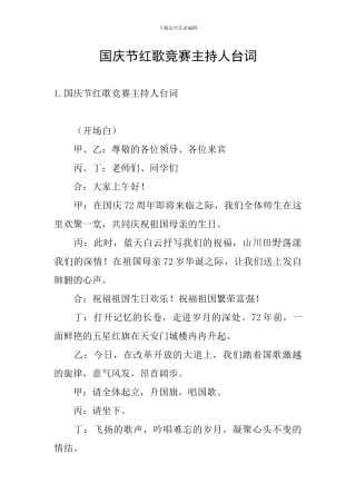 国庆节红歌比赛主持人台词