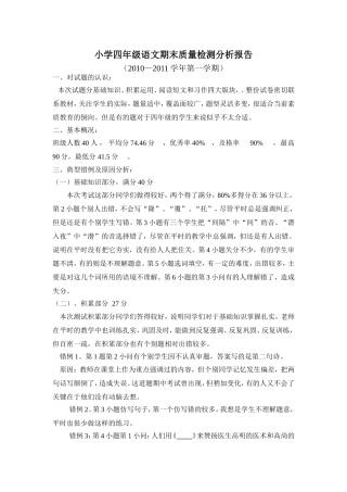 小学四年级语文期末质量检测分析报告