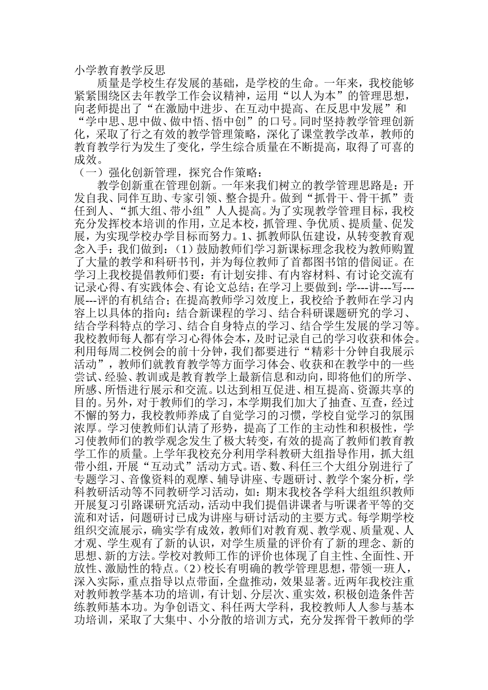 小学教育教学反思_第1页