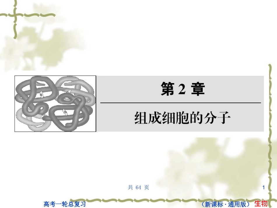 状元之路第一轮复习（生物课件）：B1-2-15_第1页
