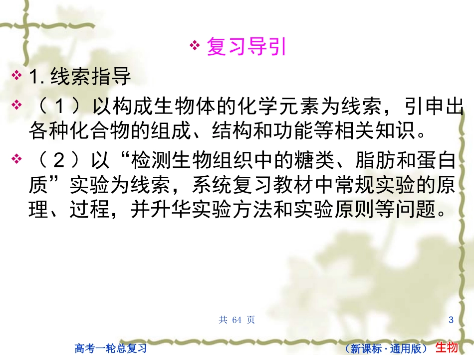 状元之路第一轮复习（生物课件）：B1-2-15_第3页