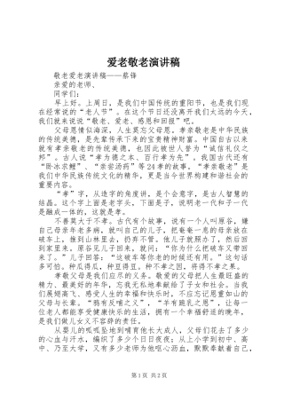 爱老敬老致辞演讲稿