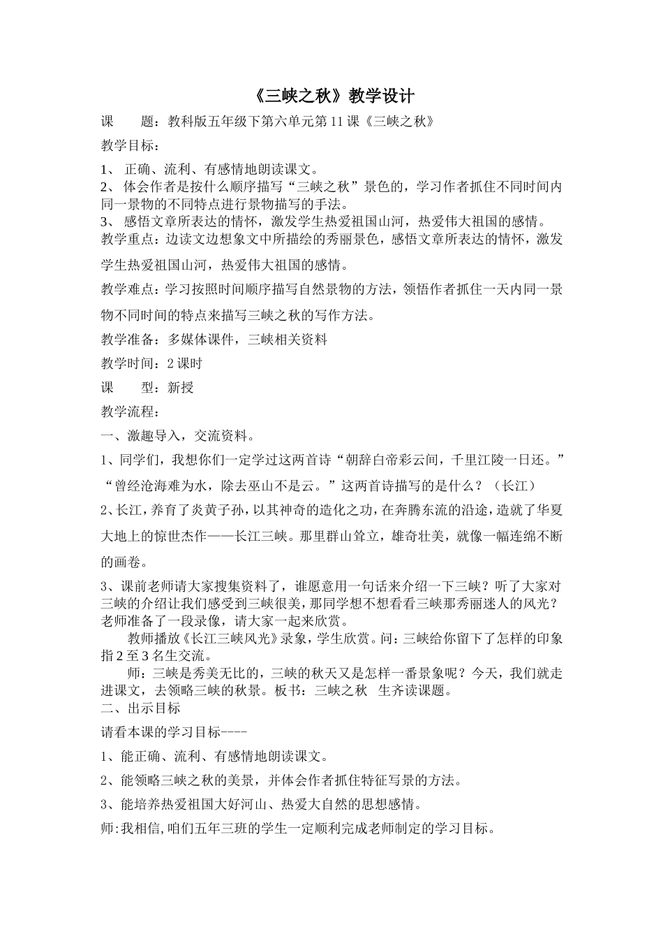 三峡之秋教学设计(1)_第1页