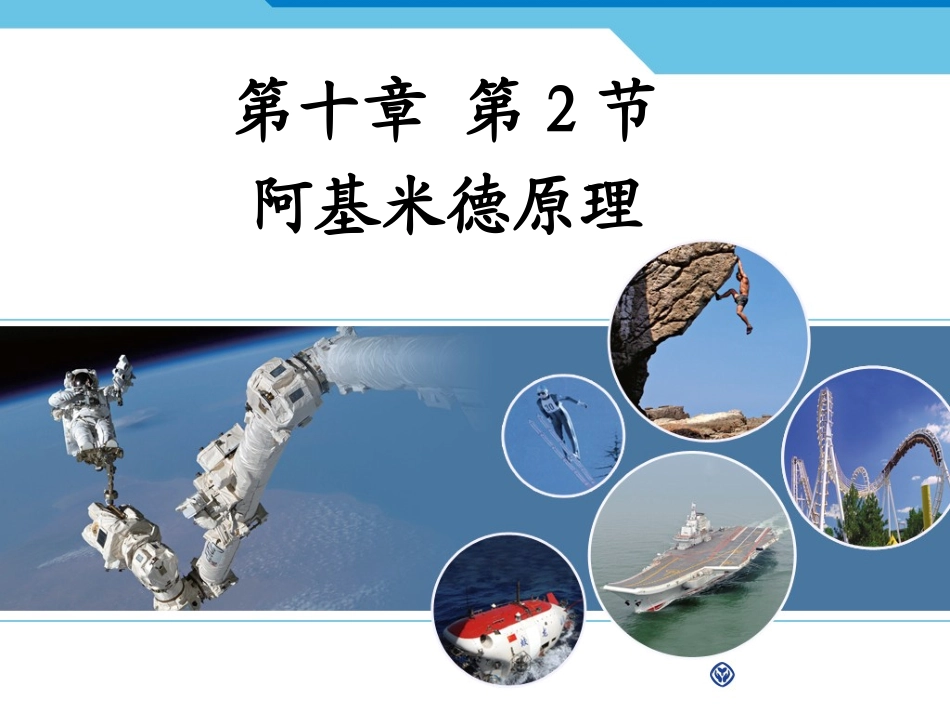 新人教版《102阿基米德原理》课件_第1页