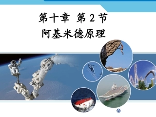 新人教版《102阿基米德原理》课件