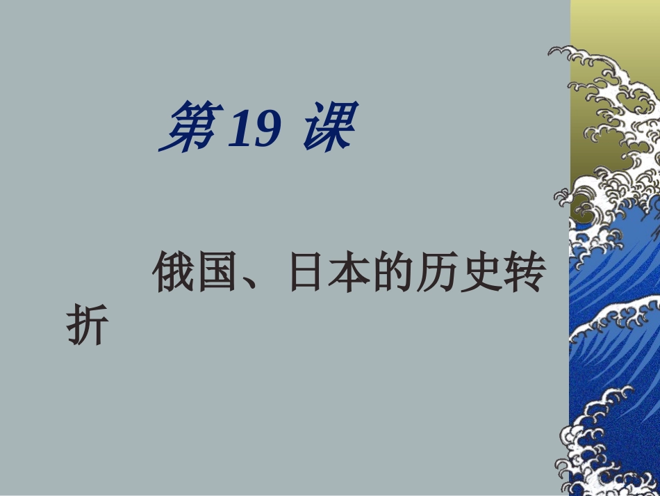 佟维新九年俄国、日本的历史转折_第1页