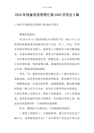 2024年预备党员思想汇报2000字范文5篇
