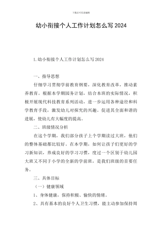 幼小衔接个人工作计划怎么写2024