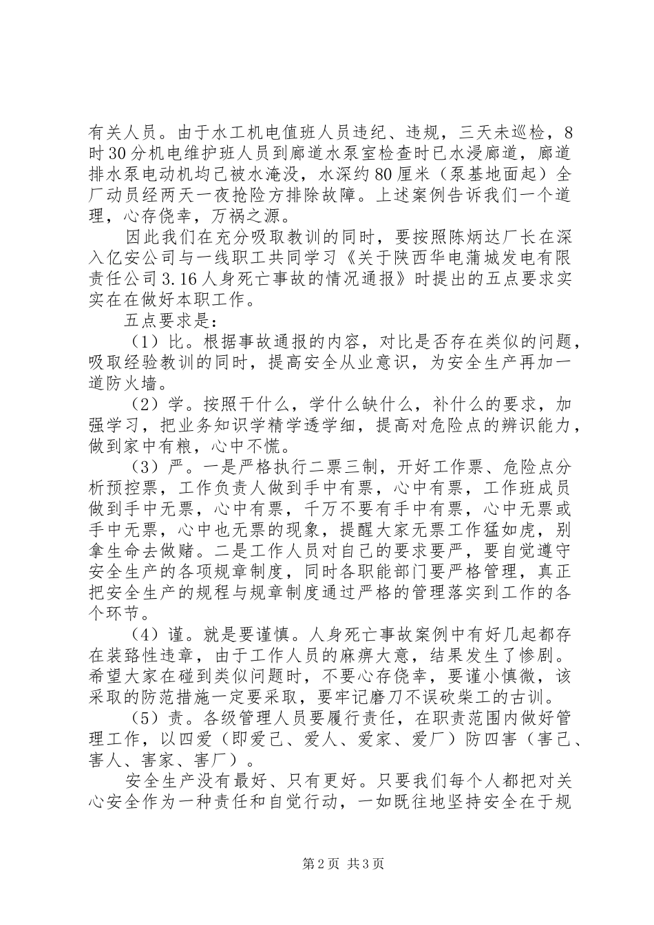 安全生产月演讲稿范文：心存侥幸，万祸之源_第2页