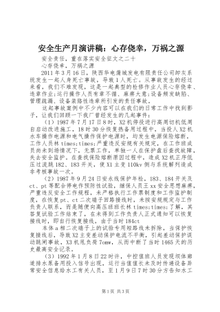 安全生产月演讲稿范文：心存侥幸，万祸之源