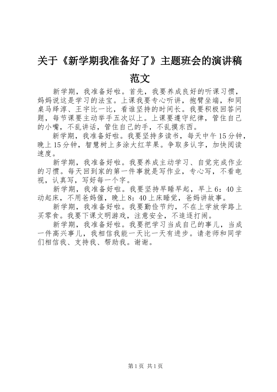 关于《新学期我准备好了》主题班会的演讲稿_第1页