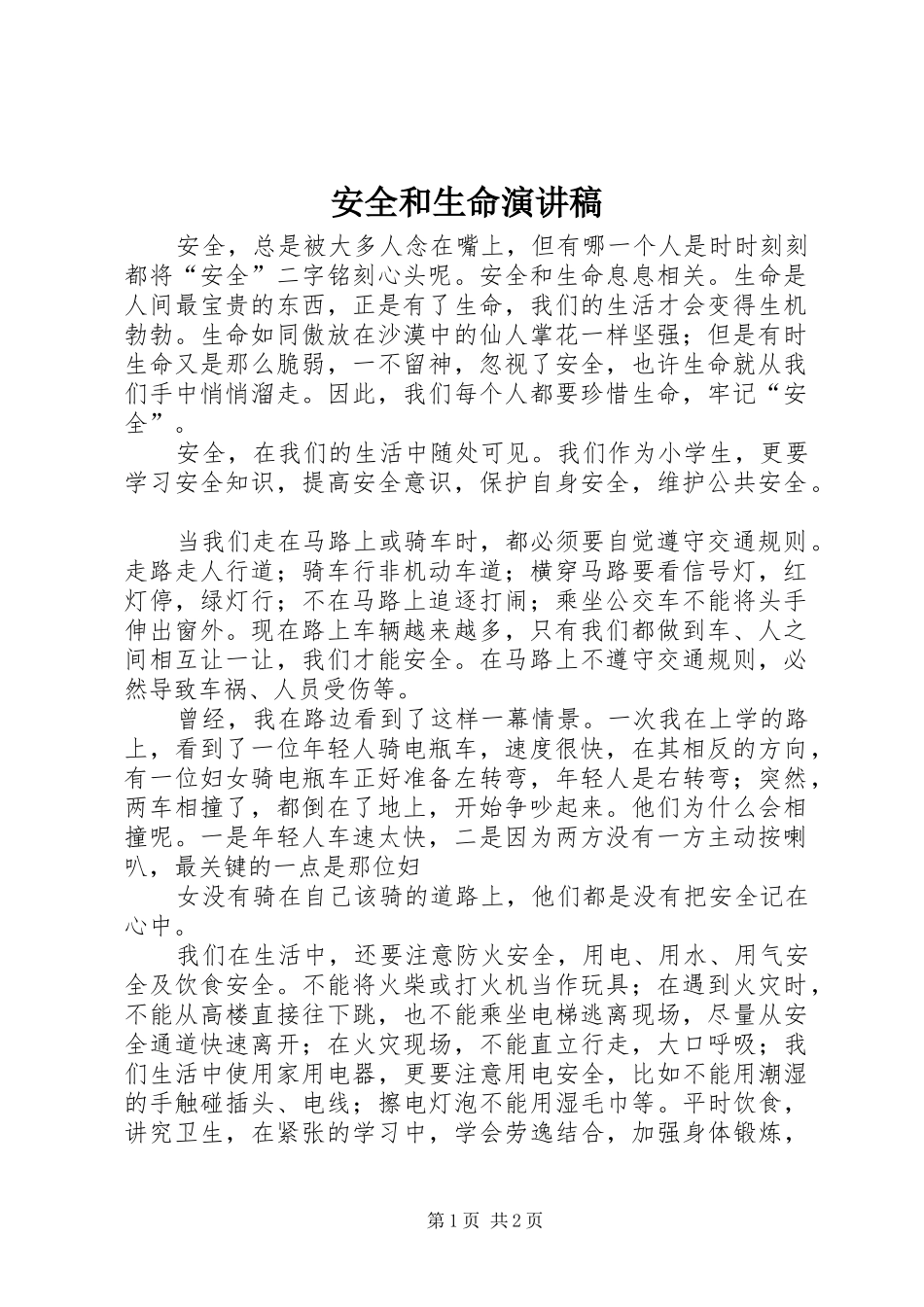 安全和生命演讲稿范文_第1页