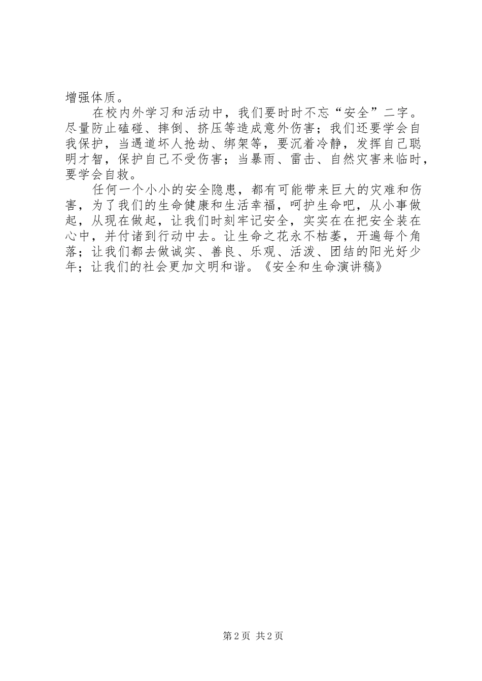 安全和生命演讲稿范文_第2页