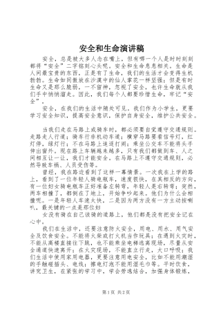 安全和生命演讲稿范文