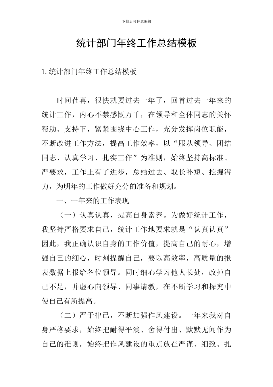 统计部门年终工作总结模板_第1页