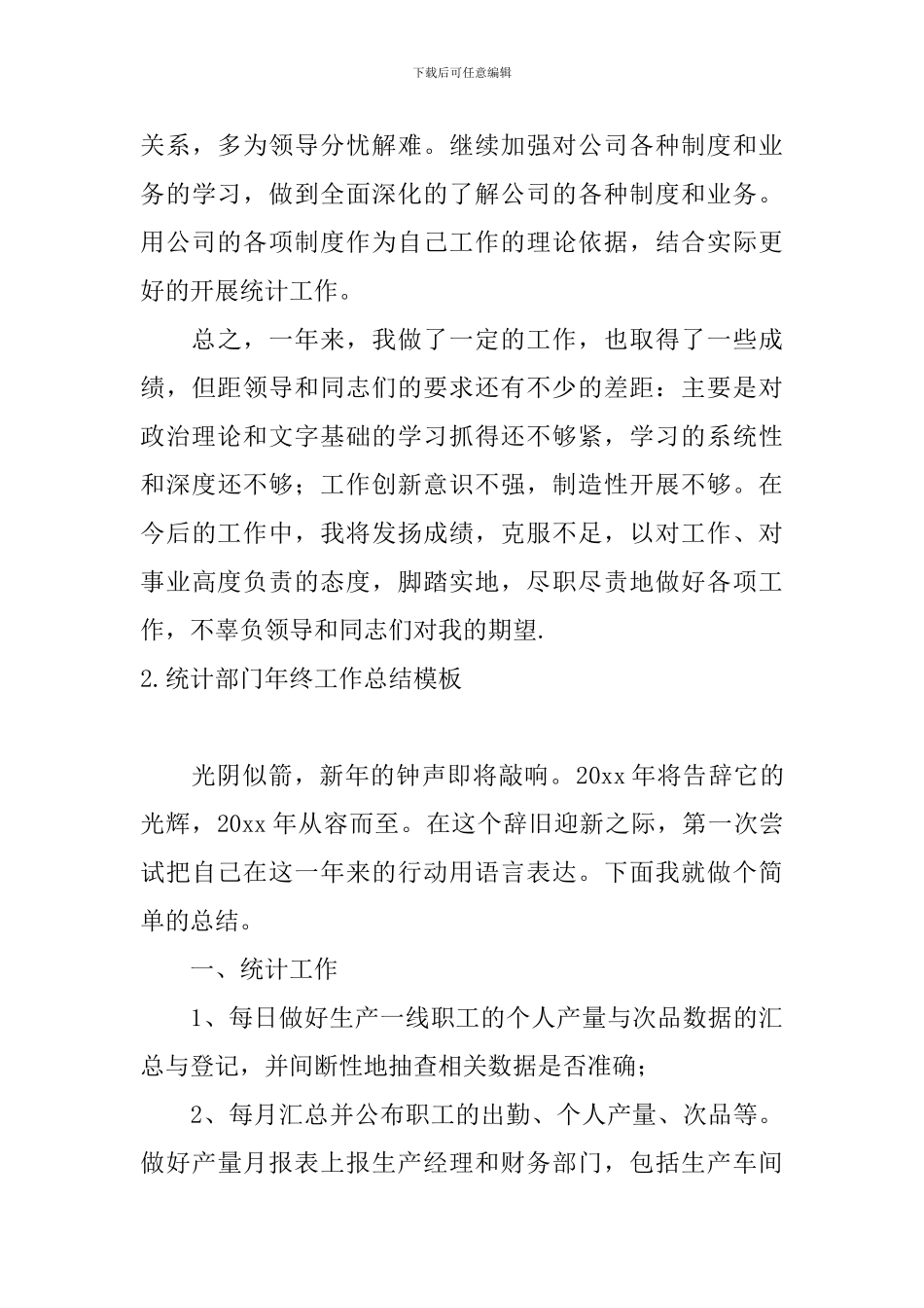 统计部门年终工作总结模板_第3页