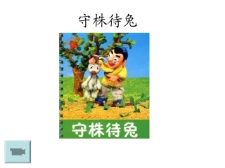 三年级语文上册寓言两则守株待兔课件