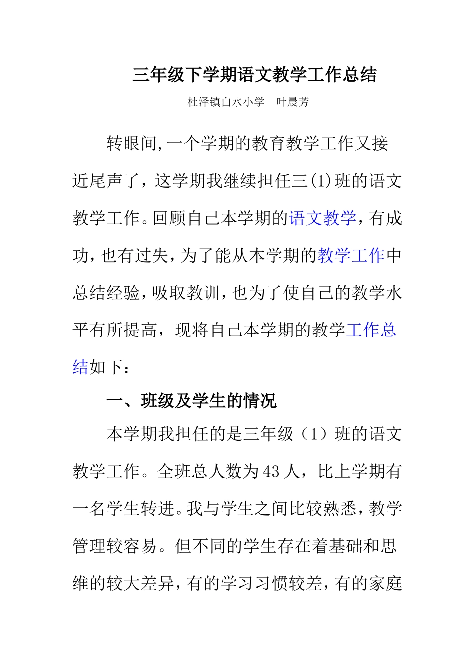 三年级下学期语文教学工作总结_第1页