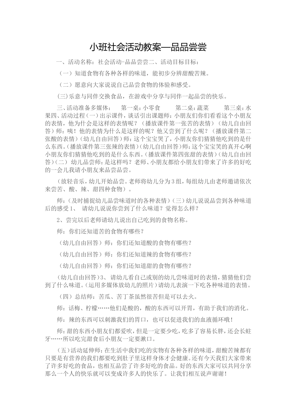 小班社会活动教案—品品尝尝_第1页