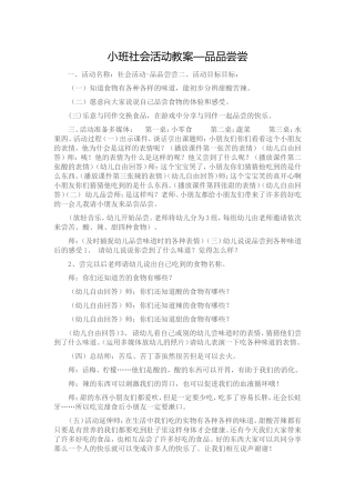 小班社会活动教案—品品尝尝