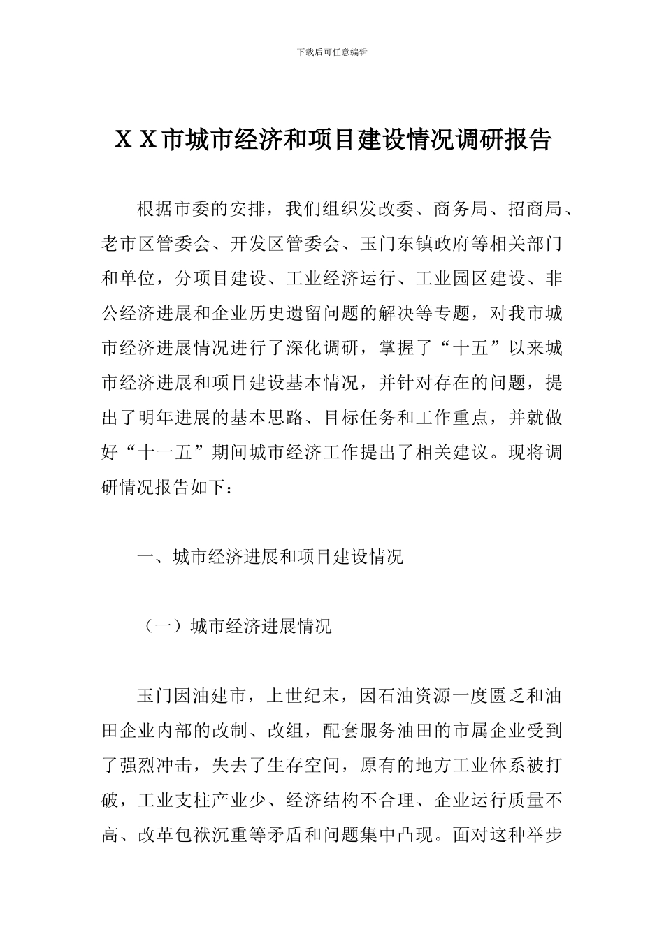 XX市城市经济和项目建设情况调研报告_第1页